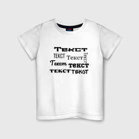 Детская футболка хлопок с принтом Текст в Кировске, 100% хлопок | круглый вырез горловины, полуприлегающий силуэт, длина до линии бедер | абсурд | постирония | прикольная | простая | текст
