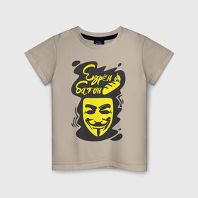Детская футболка хлопок с принтом Анонимус (едрён батон) в Кировске, 100% хлопок | круглый вырез горловины, полуприлегающий силуэт, длина до линии бедер | анонимус | едрен батон | прикольная надпись | эвфемизмы мата