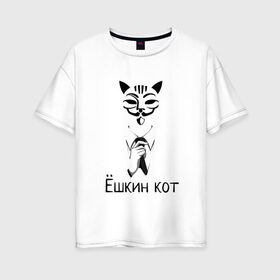 Женская футболка хлопок Oversize с принтом Ёшкин кот в Кировске, 100% хлопок | свободный крой, круглый ворот, спущенный рукав, длина до линии бедер
 | анонимус | белый | костюм | кот | черный