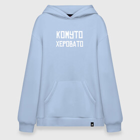 Худи SuperOversize хлопок с принтом Скорая Комуто Херовато (Z) в Кировске, 70% хлопок, 30% полиэстер, мягкий начес внутри | карман-кенгуру, эластичная резинка на манжетах и по нижней кромке, двухслойный капюшон
 | mems | врач | врачу | комуто | медик | мем | неотложка | прикол | скорая | юмор | японские мемы