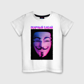Детская футболка хлопок с принтом Екарный Бабай в Кировске, 100% хлопок | круглый вырез горловины, полуприлегающий силуэт, длина до линии бедер | glitch | анонимус | бабай | гай фокс | глитч | екарный | екарный бабай | маска анонимуса | мем