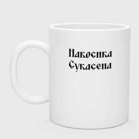 Кружка керамическая с принтом Крестьянин Накосика сукасена (Z) в Кировске, керамика | объем — 330 мл, диаметр — 80 мм. Принт наносится на бока кружки, можно сделать два разных изображения | Тематика изображения на принте: mems | крестьянин | мем | накосика | прикол | работяга | рабочий | сено | сеновал | юмор