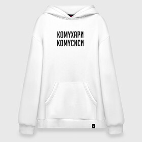 Худи SuperOversize хлопок с принтом Сутенер Комухари Комусиси (Z) в Кировске, 70% хлопок, 30% полиэстер, мягкий начес внутри | карман-кенгуру, эластичная резинка на манжетах и по нижней кромке, двухслойный капюшон
 | mems | мем | прикол | сутинер | юмор | японские мемы | японские приколы