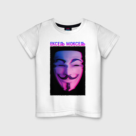 Детская футболка хлопок с принтом Ексель Моксель в Кировске, 100% хлопок | круглый вырез горловины, полуприлегающий силуэт, длина до линии бедер | glitch | анонимус | гай фокс | глитч | ексель | ексель моксель | маска анонимуса | мем | моксель