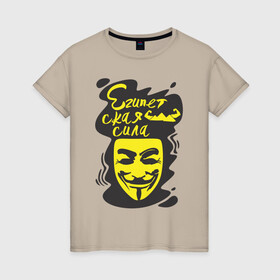 Женская футболка хлопок с принтом Анонимус (Египетская сила) в Кировске, 100% хлопок | прямой крой, круглый вырез горловины, длина до линии бедер, слегка спущенное плечо | анонимус | египетская сила | пирамиды | прикольная надпись | эвфемизмы мата