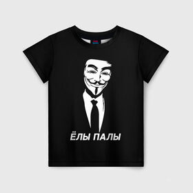 Детская футболка 3D с принтом ЁЛЫ ПАЛЫ в Кировске, 100% гипоаллергенный полиэфир | прямой крой, круглый вырез горловины, длина до линии бедер, чуть спущенное плечо, ткань немного тянется | Тематика изображения на принте: anon | anonym | anonymous | fox | mask | mem | meme | memes | v | vendetta | анон | аноним | без | в | вендетта | гай | елы | маска | мат | мем | мемы | палы | фокс