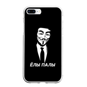 Чехол для iPhone 7Plus/8 Plus матовый с принтом ЁЛЫ ПАЛЫ в Кировске, Силикон | Область печати: задняя сторона чехла, без боковых панелей | anon | anonym | anonymous | fox | mask | mem | meme | memes | v | vendetta | анон | аноним | без | в | вендетта | гай | елы | маска | мат | мем | мемы | палы | фокс