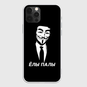 Чехол для iPhone 12 Pro Max с принтом ЁЛЫ ПАЛЫ в Кировске, Силикон |  | anon | anonym | anonymous | fox | mask | mem | meme | memes | v | vendetta | анон | аноним | без | в | вендетта | гай | елы | маска | мат | мем | мемы | палы | фокс