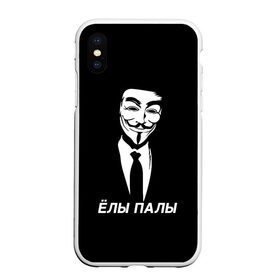 Чехол для iPhone XS Max матовый с принтом ЁЛЫ ПАЛЫ в Кировске, Силикон | Область печати: задняя сторона чехла, без боковых панелей | anon | anonym | anonymous | fox | mask | mem | meme | memes | v | vendetta | анон | аноним | без | в | вендетта | гай | елы | маска | мат | мем | мемы | палы | фокс