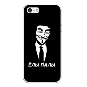 Чехол для iPhone 5/5S матовый с принтом ЁЛЫ ПАЛЫ в Кировске, Силикон | Область печати: задняя сторона чехла, без боковых панелей | anon | anonym | anonymous | fox | mask | mem | meme | memes | v | vendetta | анон | аноним | без | в | вендетта | гай | елы | маска | мат | мем | мемы | палы | фокс