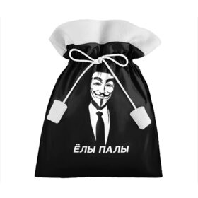 Подарочный 3D мешок с принтом ЁЛЫ ПАЛЫ в Кировске, 100% полиэстер | Размер: 29*39 см | anon | anonym | anonymous | fox | mask | mem | meme | memes | v | vendetta | анон | аноним | без | в | вендетта | гай | елы | маска | мат | мем | мемы | палы | фокс