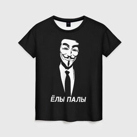 Женская футболка 3D с принтом ЁЛЫ ПАЛЫ в Кировске, 100% полиэфир ( синтетическое хлопкоподобное полотно) | прямой крой, круглый вырез горловины, длина до линии бедер | anon | anonym | anonymous | fox | mask | mem | meme | memes | v | vendetta | анон | аноним | без | в | вендетта | гай | елы | маска | мат | мем | мемы | палы | фокс