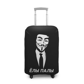 Чехол для чемодана 3D с принтом ЁЛЫ ПАЛЫ в Кировске, 86% полиэфир, 14% спандекс | двустороннее нанесение принта, прорези для ручек и колес | anon | anonym | anonymous | fox | mask | mem | meme | memes | v | vendetta | анон | аноним | без | в | вендетта | гай | елы | маска | мат | мем | мемы | палы | фокс