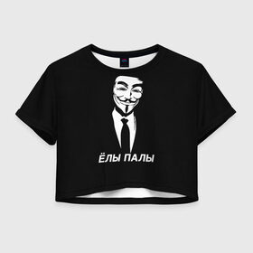 Женская футболка Crop-top 3D с принтом ЁЛЫ ПАЛЫ в Кировске, 100% полиэстер | круглая горловина, длина футболки до линии талии, рукава с отворотами | Тематика изображения на принте: anon | anonym | anonymous | fox | mask | mem | meme | memes | v | vendetta | анон | аноним | без | в | вендетта | гай | елы | маска | мат | мем | мемы | палы | фокс