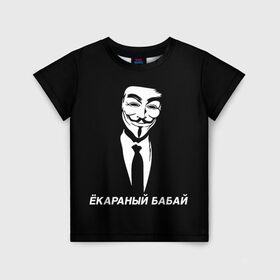 Детская футболка 3D с принтом ЁКАРАНЫЙ БАБАЙ в Кировске, 100% гипоаллергенный полиэфир | прямой крой, круглый вырез горловины, длина до линии бедер, чуть спущенное плечо, ткань немного тянется | anon | anonym | anonymous | fox | mask | mem | meme | memes | v | vendetta | анон | аноним | бабай | без | в | вендетта | гай | екараный | маска | мат | мем | мемы | фокс