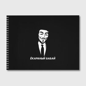 Альбом для рисования с принтом ЁКАРАНЫЙ БАБАЙ в Кировске, 100% бумага
 | матовая бумага, плотность 200 мг. | anon | anonym | anonymous | fox | mask | mem | meme | memes | v | vendetta | анон | аноним | бабай | без | в | вендетта | гай | екараный | маска | мат | мем | мемы | фокс