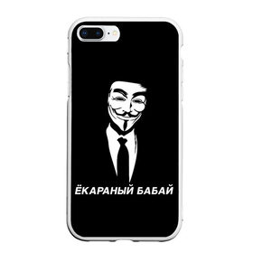 Чехол для iPhone 7Plus/8 Plus матовый с принтом ЁКАРАНЫЙ БАБАЙ в Кировске, Силикон | Область печати: задняя сторона чехла, без боковых панелей | anon | anonym | anonymous | fox | mask | mem | meme | memes | v | vendetta | анон | аноним | бабай | без | в | вендетта | гай | екараный | маска | мат | мем | мемы | фокс