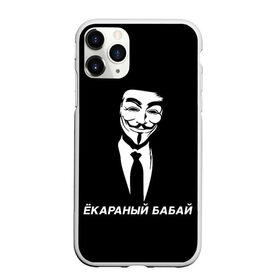 Чехол для iPhone 11 Pro матовый с принтом ЁКАРАНЫЙ БАБАЙ в Кировске, Силикон |  | anon | anonym | anonymous | fox | mask | mem | meme | memes | v | vendetta | анон | аноним | бабай | без | в | вендетта | гай | екараный | маска | мат | мем | мемы | фокс