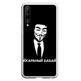 Чехол для Honor P30 с принтом ЁКАРАНЫЙ БАБАЙ в Кировске, Силикон | Область печати: задняя сторона чехла, без боковых панелей | anon | anonym | anonymous | fox | mask | mem | meme | memes | v | vendetta | анон | аноним | бабай | без | в | вендетта | гай | екараный | маска | мат | мем | мемы | фокс