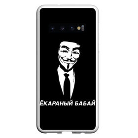 Чехол для Samsung Galaxy S10 с принтом ЁКАРАНЫЙ БАБАЙ в Кировске, Силикон | Область печати: задняя сторона чехла, без боковых панелей | anon | anonym | anonymous | fox | mask | mem | meme | memes | v | vendetta | анон | аноним | бабай | без | в | вендетта | гай | екараный | маска | мат | мем | мемы | фокс