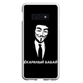 Чехол для Samsung S10E с принтом ЁКАРАНЫЙ БАБАЙ в Кировске, Силикон | Область печати: задняя сторона чехла, без боковых панелей | anon | anonym | anonymous | fox | mask | mem | meme | memes | v | vendetta | анон | аноним | бабай | без | в | вендетта | гай | екараный | маска | мат | мем | мемы | фокс