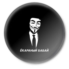 Значок с принтом ЁКАРАНЫЙ БАБАЙ в Кировске,  металл | круглая форма, металлическая застежка в виде булавки | anon | anonym | anonymous | fox | mask | mem | meme | memes | v | vendetta | анон | аноним | бабай | без | в | вендетта | гай | екараный | маска | мат | мем | мемы | фокс