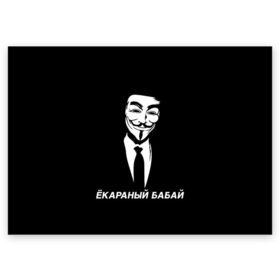 Поздравительная открытка с принтом ЁКАРАНЫЙ БАБАЙ в Кировске, 100% бумага | плотность бумаги 280 г/м2, матовая, на обратной стороне линовка и место для марки
 | anon | anonym | anonymous | fox | mask | mem | meme | memes | v | vendetta | анон | аноним | бабай | без | в | вендетта | гай | екараный | маска | мат | мем | мемы | фокс