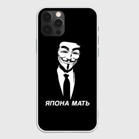 Чехол для iPhone 12 Pro Max с принтом ЯПОНА МАТЬ в Кировске, Силикон |  | Тематика изображения на принте: anon | anonym | anonymous | fox | mask | mem | meme | memes | v | vendetta | анон | аноним | без | в | вендетта | гай | маска | мат | мать | мем | мемы | фокс | япона