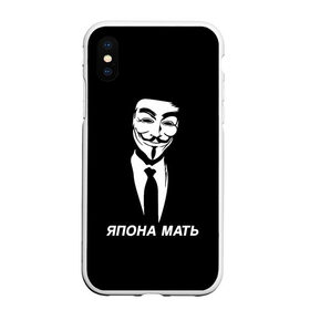 Чехол для iPhone XS Max матовый с принтом ЯПОНА МАТЬ в Кировске, Силикон | Область печати: задняя сторона чехла, без боковых панелей | anon | anonym | anonymous | fox | mask | mem | meme | memes | v | vendetta | анон | аноним | без | в | вендетта | гай | маска | мат | мать | мем | мемы | фокс | япона