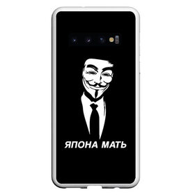 Чехол для Samsung Galaxy S10 с принтом ЯПОНА МАТЬ в Кировске, Силикон | Область печати: задняя сторона чехла, без боковых панелей | anon | anonym | anonymous | fox | mask | mem | meme | memes | v | vendetta | анон | аноним | без | в | вендетта | гай | маска | мат | мать | мем | мемы | фокс | япона