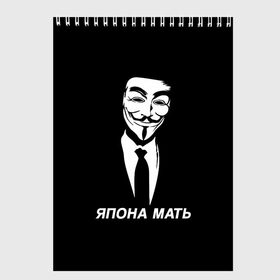 Скетчбук с принтом ЯПОНА МАТЬ в Кировске, 100% бумага
 | 48 листов, плотность листов — 100 г/м2, плотность картонной обложки — 250 г/м2. Листы скреплены сверху удобной пружинной спиралью | anon | anonym | anonymous | fox | mask | mem | meme | memes | v | vendetta | анон | аноним | без | в | вендетта | гай | маска | мат | мать | мем | мемы | фокс | япона