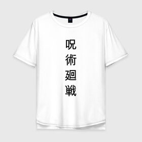 Мужская футболка хлопок Oversize с принтом JUJUTSU KAISEN | МАГИЧЕСКАЯ БИТВА в Кировске, 100% хлопок | свободный крой, круглый ворот, “спинка” длиннее передней части | Тематика изображения на принте: anime | japan | japanese | jujutsu | jujutsu kaisen | kaisen | sukuna | аниме | двуликий призрак | иероглифы | инумаки | итадори | итадори юдзи | магическая битва | нобара | панда | рёмен | рёмен сукуна | сатору | сукуна | юдзи