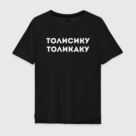 Мужская футболка хлопок Oversize с принтом ТОЛИСИКУ ТОЛИКАКУ КОМПОЗИТОР(Z) в Кировске, 100% хлопок | свободный крой, круглый ворот, “спинка” длиннее передней части | mems | композитор | мем | прикол | толикаку | толисику | толисику толикаку | юмор | японские мемы | японские приколы