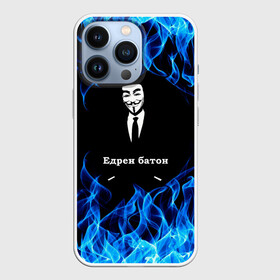 Чехол для iPhone 13 Pro с принтом Анонимус в Кировске,  |  | anonymous | edren baton | mask of anonymous | meme | meme edren baton | print anonymous | print edren baton | анонимус | едрен батон | маска анонимуса | мем | мем анонимус | мем едрен батон | огонь | принт анонимус | принт едрен батон | синий о