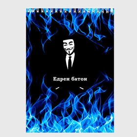 Скетчбук с принтом Анонимус $$$ в Кировске, 100% бумага
 | 48 листов, плотность листов — 100 г/м2, плотность картонной обложки — 250 г/м2. Листы скреплены сверху удобной пружинной спиралью | anonymous | edren baton | mask of anonymous | meme | meme edren baton | print anonymous | print edren baton | анонимус | едрен батон | маска анонимуса | мем | мем анонимус | мем едрен батон | огонь | принт анонимус | принт едрен батон | синий о