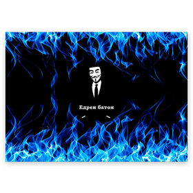 Поздравительная открытка с принтом Анонимус $$$ в Кировске, 100% бумага | плотность бумаги 280 г/м2, матовая, на обратной стороне линовка и место для марки
 | anonymous | edren baton | mask of anonymous | meme | meme edren baton | print anonymous | print edren baton | анонимус | едрен батон | маска анонимуса | мем | мем анонимус | мем едрен батон | огонь | принт анонимус | принт едрен батон | синий о