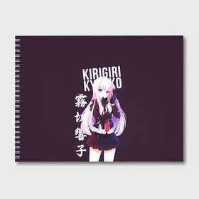 Альбом для рисования с принтом Kyoko Kirigiri / Кёко Киригири в Кировске, 100% бумага
 | матовая бумага, плотность 200 мг. | anime | danganronpa | kyoko kirigiri | аниме | игра | кёко | кёко киригири