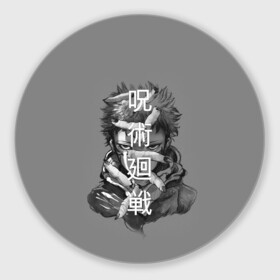 Коврик для мышки круглый с принтом JUJUTSU KAISEN ИТАДОРИ иероглифы в Кировске, резина и полиэстер | круглая форма, изображение наносится на всю лицевую часть | anime | japan | japanese | jujutsu | jujutsu kaisen | kaisen | sukuna | аниме | двуликий призрак | иероглифы | инумаки | итадори | итадори юдзи | магическая битва | нобара | панда | рёмен | рёмен сукуна | сатору | сукуна | юдзи