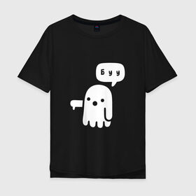 Мужская футболка хлопок Oversize с принтом Буу в Кировске, 100% хлопок | свободный крой, круглый ворот, “спинка” длиннее передней части | boo | ghost | белый | буу | дух | карлсон | каспер | палец вниз | приведение | призрак | ужас | хэллоуин