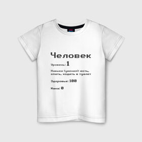 Детская футболка хлопок с принтом Вид: Человек в Кировске, 100% хлопок | круглый вырез горловины, полуприлегающий силуэт, длина до линии бедер | 1 | вид | есть | здоровье | мана | навыки | первый | расса | спать | умения | уровень | ходить в туалет | человек
