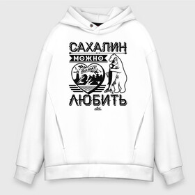 Мужское худи Oversize хлопок с принтом Сахалин можно только любить в Кировске, френч-терри — 70% хлопок, 30% полиэстер. Мягкий теплый начес внутри —100% хлопок | боковые карманы, эластичные манжеты и нижняя кромка, капюшон на магнитной кнопке | sakhalin | газ | горбуша | карафуто | каторга | курилы | маока | материк | море | нефть | остров | охотское | пурга | рыба | сахалин | снег | тоёхара | чехов | южно сахалинск | японка