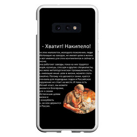 Чехол для Samsung S10E с принтом Хватит! Накипело! в Кировске, Силикон | Область печати: задняя сторона чехла, без боковых панелей | бедные | блогеры | в жизни | держится россия | завод | кузнец | кузнецы | куются коленвала | накипело | нищеброды | обращение | подводных лодок | поясню | рабочий класс | слесаря | танки | токаря