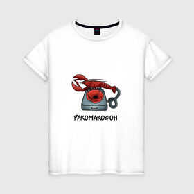 Женская футболка хлопок с принтом Ракомакофон в Кировске, 100% хлопок | прямой крой, круглый вырез горловины, длина до линии бедер, слегка спущенное плечо | freestyler | мем | прикол | ракамакафо | ракамакафон