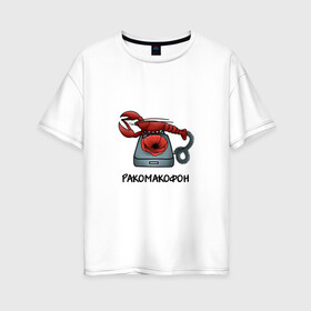 Женская футболка хлопок Oversize с принтом Ракомакофон в Кировске, 100% хлопок | свободный крой, круглый ворот, спущенный рукав, длина до линии бедер
 | freestyler | мем | прикол | ракамакафо | ракамакафон