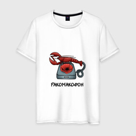 Мужская футболка хлопок с принтом Ракомакофон в Кировске, 100% хлопок | прямой крой, круглый вырез горловины, длина до линии бедер, слегка спущенное плечо. | freestyler | мем | прикол | ракамакафо | ракамакафон