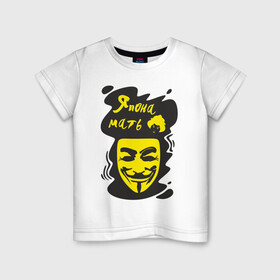 Детская футболка хлопок с принтом Анонимус (япона мать) в Кировске, 100% хлопок | круглый вырез горловины, полуприлегающий силуэт, длина до линии бедер | анонимус | маска анонимуса | эвфемизмы мата | япона мать