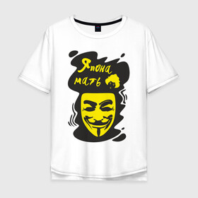 Мужская футболка хлопок Oversize с принтом Анонимус (япона мать) в Кировске, 100% хлопок | свободный крой, круглый ворот, “спинка” длиннее передней части | Тематика изображения на принте: анонимус | маска анонимуса | эвфемизмы мата | япона мать
