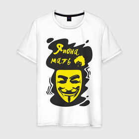 Мужская футболка хлопок с принтом Анонимус (япона мать) в Кировске, 100% хлопок | прямой крой, круглый вырез горловины, длина до линии бедер, слегка спущенное плечо. | анонимус | маска анонимуса | эвфемизмы мата | япона мать