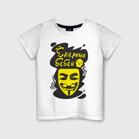 Детская футболка хлопок с принтом Анонимус (ёкарный бабай) в Кировске, 100% хлопок | круглый вырез горловины, полуприлегающий силуэт, длина до линии бедер | анонимус | ёкарный бабай | маска анонимуса | эвфемизмы мата