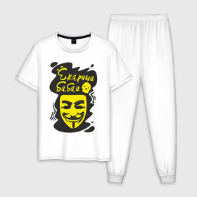 Мужская пижама хлопок с принтом Анонимус (ёкарный бабай) в Кировске, 100% хлопок | брюки и футболка прямого кроя, без карманов, на брюках мягкая резинка на поясе и по низу штанин
 | Тематика изображения на принте: анонимус | ёкарный бабай | маска анонимуса | эвфемизмы мата